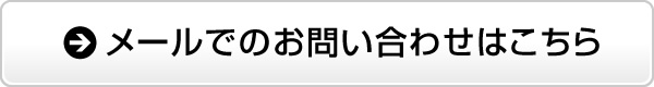 メールでのお問い合わせはこちら