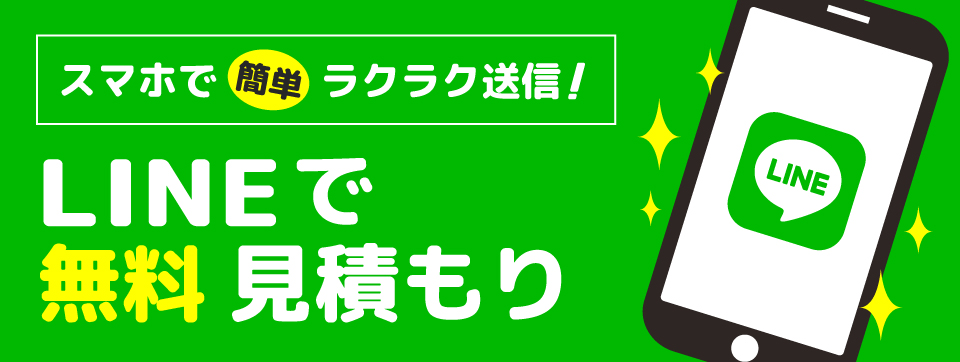 LINEで無料見積もり